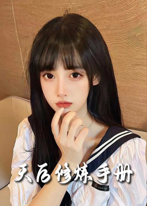 招惹&天后修炼手册(62集) 招惹&天后修炼手册(62集)第32集