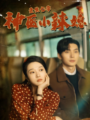 《重生七零神医小辣媳》（75集）在线短剧全集免费看