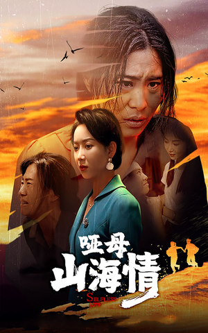 《哑母山海情》（43集）精彩短剧全集免费赏