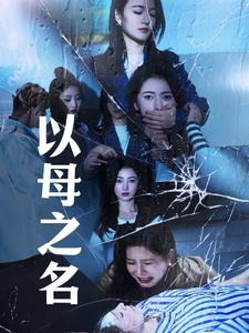 《以母之名》（61集）一口气追完精彩短剧