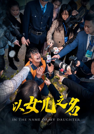 《以女儿之名》（50集）免费短剧完整版在线追