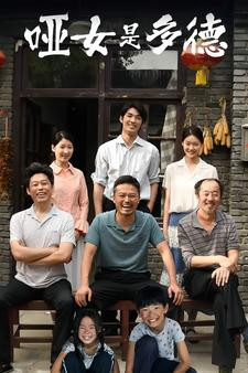 《哑女是多德》（63集）畅享短剧全集不停看