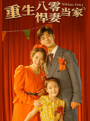 《重生八零悍妻当家》（59集）在线短剧免费追不停