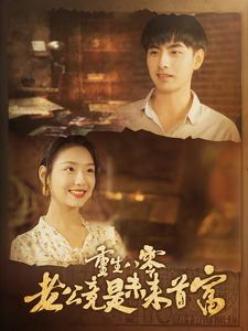 重生八零老公竟是未来首富(100集) 重生八零老公竟是未来首富(100集)高分佳作免费看