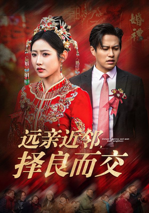 《远亲近邻择良而交》（42集）免费短剧在线看个够