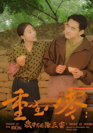 《重生八零：我带男团除三害》（96集）短剧免费畅看全集