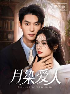 月染爱人（84集）一起看短剧