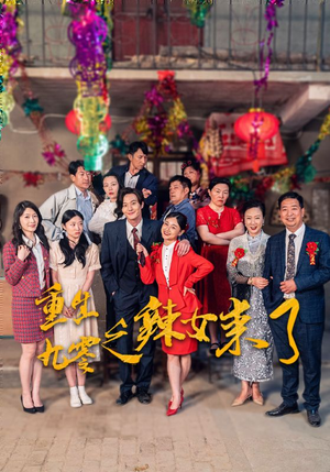 《重生九零之辣女来了》（74集）短剧精彩全集抢先看