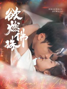 《欲燃佛珠》（85集）畅看短剧全集无需等待