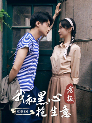 《重生80我和黑心老板抢生意》（79集）在线追短剧精彩全集