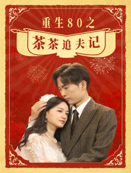 《重生80之茶茶追夫记》（80集）看短剧全集享欢乐不断