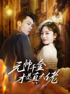 《元帅千金才是真大佬》（99集）免费短剧全集在线嗨看