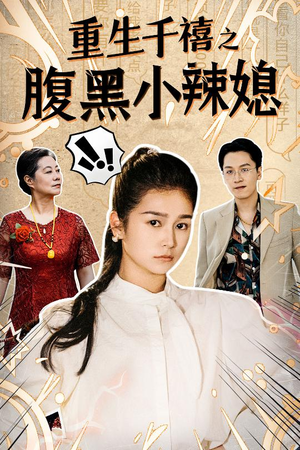 《重生千禧之腹黑小辣媳》（80集）免费短剧全集在线畅享