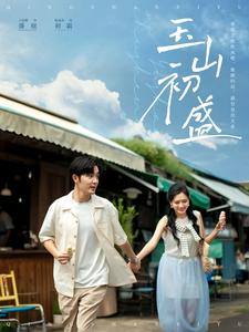 《玉山初盛》（80集）畅看短剧全集无需付费