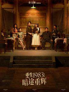 《重生1983暗途重辉》（50集）短剧全集免费一看到底