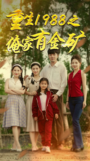 《重生1988之俺家有金矿》（75集）热门短剧全集尽情赏