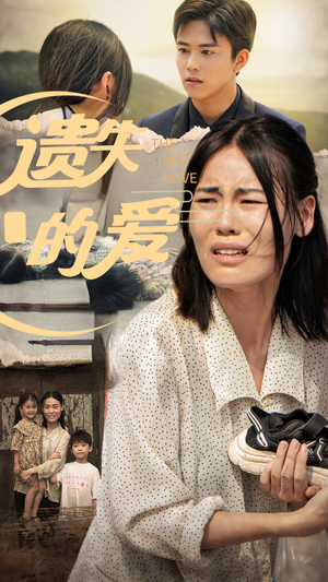 《遗失的爱》（30集）精彩短剧免费全集追