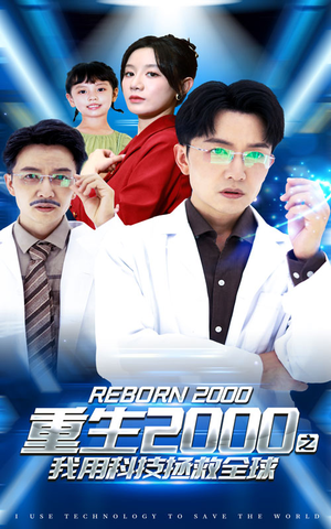 《重生2000之我用科技拯救全球》（65集）看短剧全集免费不卡顿