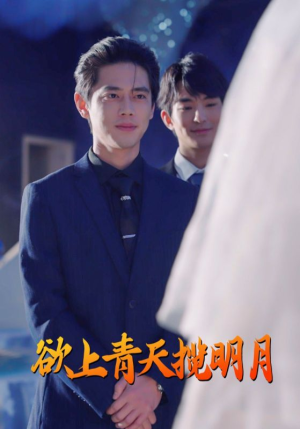 《欲上青天揽明月》（76集）短剧一追到底超带感