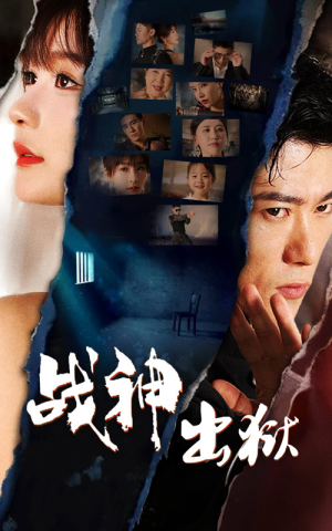 战神出狱(101集) 战神出狱(101集)简直不要太好看