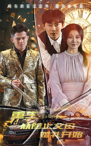 《重生从阻止父母婚礼开始》（65集）免费短剧畅享全集看