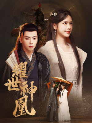 《耀世神凰》（72集）畅享短剧免费全集看