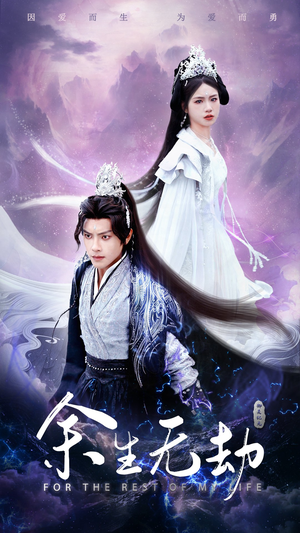 余生无劫(78集) 余生无劫(78集)精彩短剧来袭