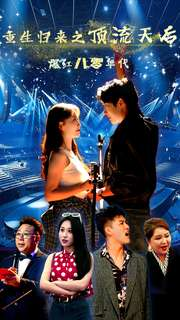 《重生归来之顶流天后爆红八零年代》（83集）在线短剧一口气全看完