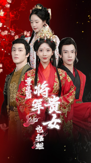 《重生后将军贵女也摆烂》（86集）短剧精彩剧情一口气追