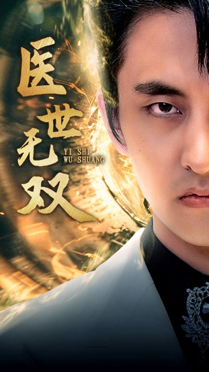 医世无双(100集) 医世无双(100集)热门火爆短剧