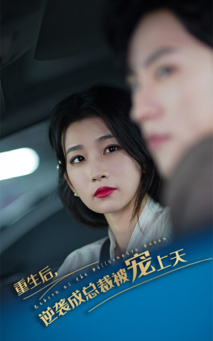 《重生后逆袭成总裁被宠上天》（86集）短剧全集精彩剧情在线赏