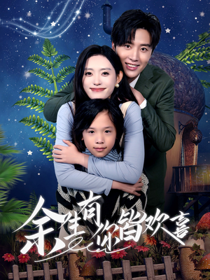 《余生有你皆欢喜》（66集）免费看短剧大结局