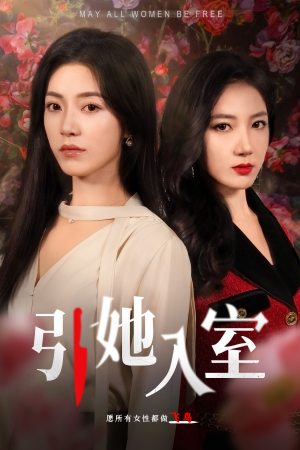 《引她入室》（58集）免费看短剧全集不停歇