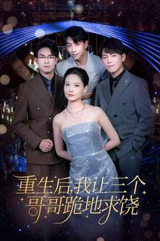 《重生后我让三个哥哥跪地求饶》（71集）热门短剧全集免费观