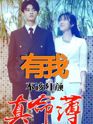 有我不该红颜真命薄(99集) 有我不该红颜真命薄(99集)哪个短剧网能看