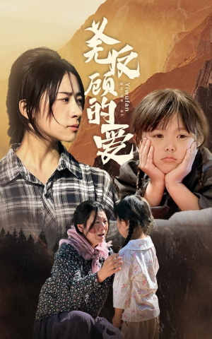 《义无反顾的爱》（57集）看短剧全集一追到底