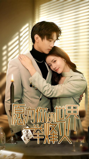 愿为你的世界举烽火(70集) 愿为你的世界举烽火(70集)好看短剧追不停
