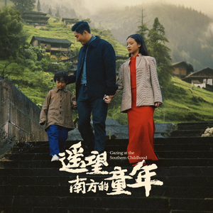 《遥望南方的童年》（75集）免费短剧在线随心看