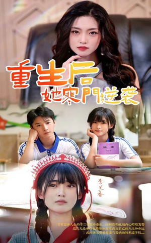 《重生后，她寒门逆袭》（61集）看短剧全集一追到底