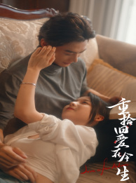 《重拾旧爱在今生》（33集）爆款短剧免费全集畅看