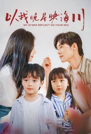 以我晚星映海川(82集) 以我晚星映海川(82集)全季一次看完