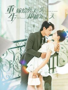 《重生嫁给死对头却被宠上天》（82集）免费看短剧全集超嗨