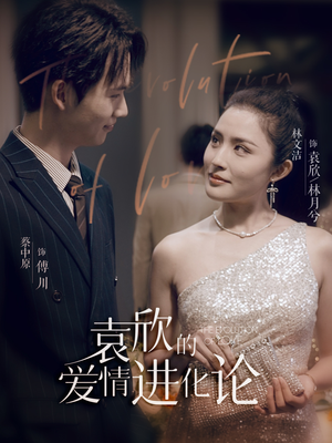 《袁欣的爱情进化论》（80集）全集短剧畅享在线看