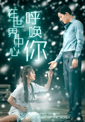 《在世界中心呼唤你》（109集）免费看短剧完整全集