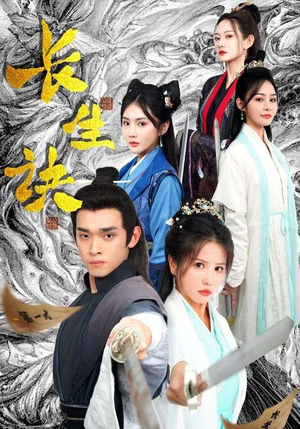 《长生诀》（83集）短剧精彩剧情在线追