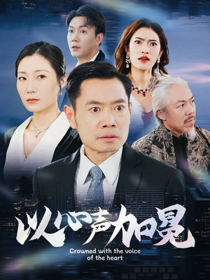 《以心声加冕》（40集）免费在线短剧完整追