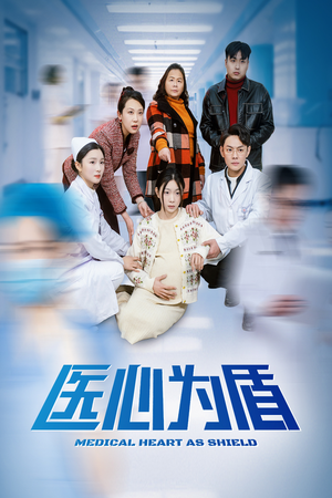 《医心为盾》（30集）在线短剧免费全集览