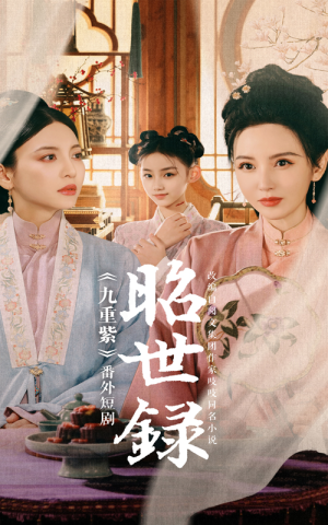 《昭世录》（28集）短剧全集畅享精彩追剧