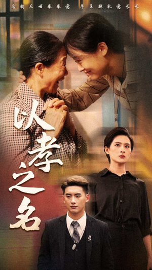 《以孝之名》（69集）免费短剧全集畅快观赏