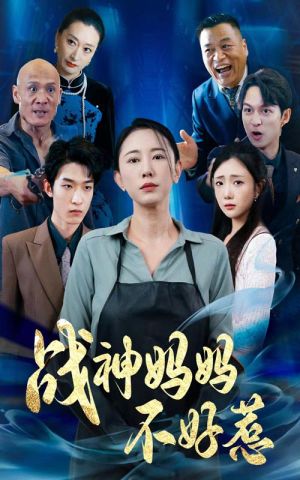 《战神妈妈不好惹》（79集）追短剧全集免费过瘾